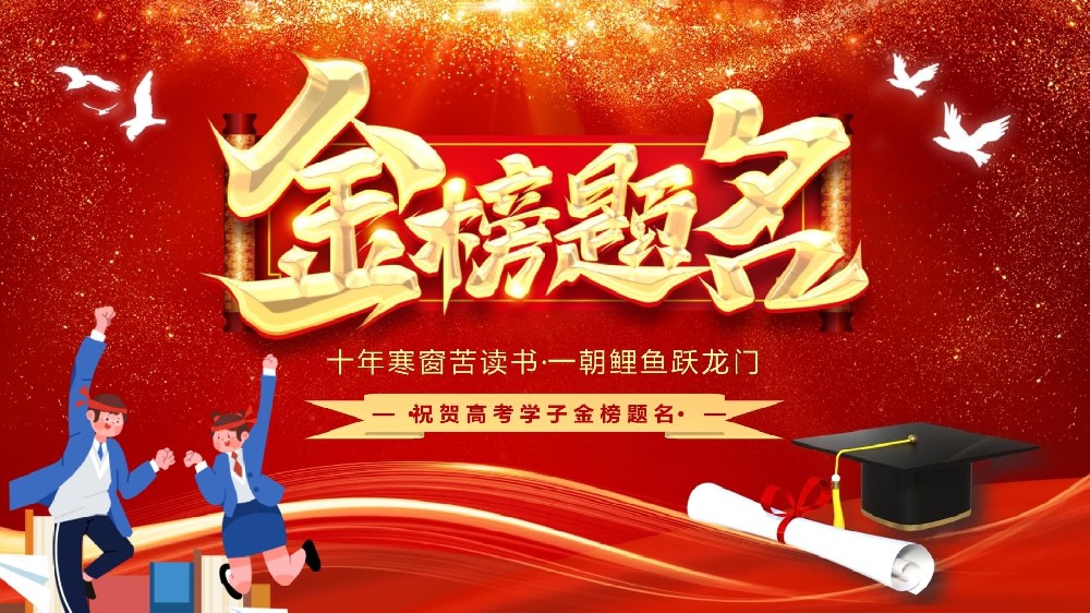 江苏科航流体祝莘莘学子:金榜题名,宏图大展!